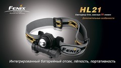 Налобный фонарь Fenix HL21 (черный, желтый) Cree XP-E LED R2
