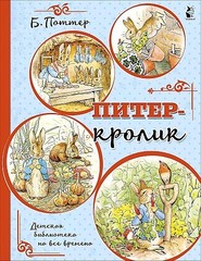 Питеркролик (рисунки Б. Поттер)