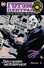 Комикс Готэм-Централ: Легкие мишени. Часть 1