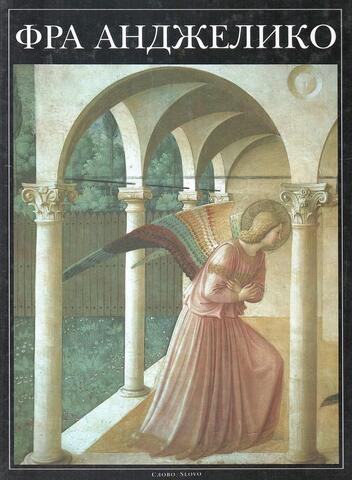 Фра Анджелико