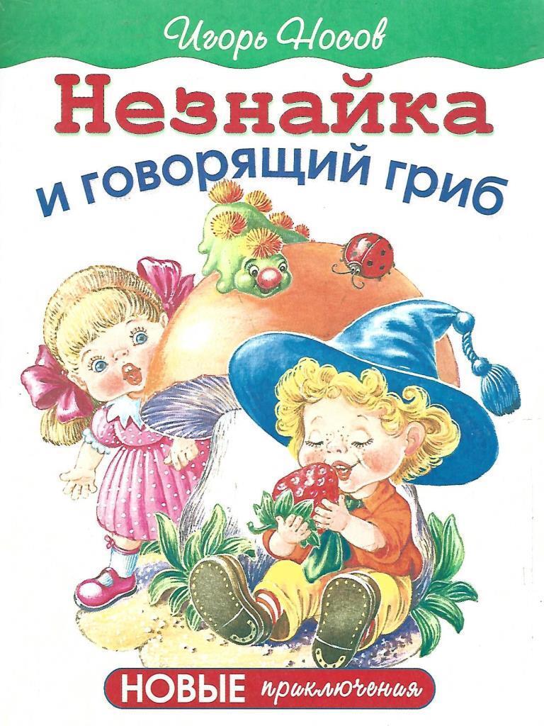 Незнайка и говорящий гриб - купить по выгодной цене | #многобукаф.  Интернет-магазин бумажных книг