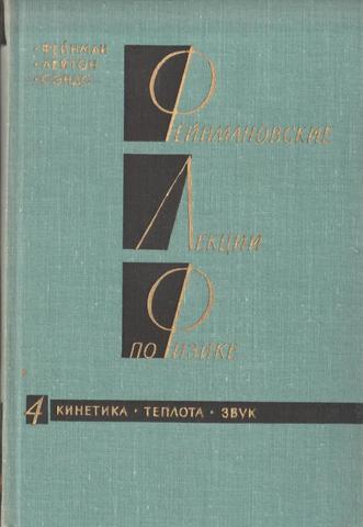 Фейнмановские лекции по физике. Вып. 4. Кинетика. Теплота. Звук