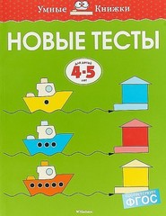 4-5 лет. Новые тесты (4-5 лет)