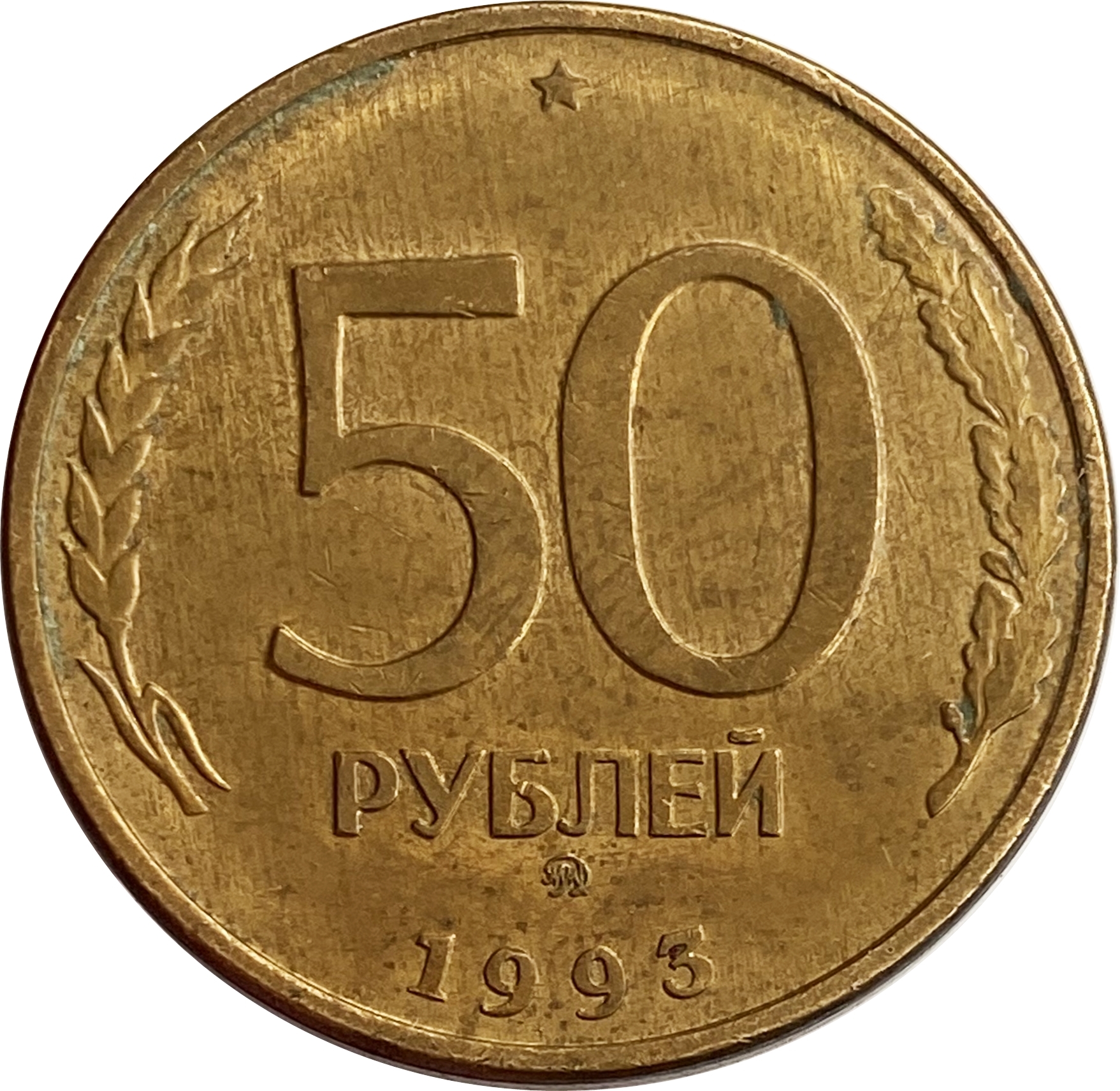 Монета 50 рублей 1993 ЛМД