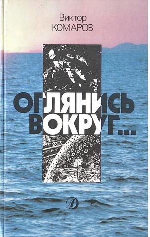 Оглянись вокруг