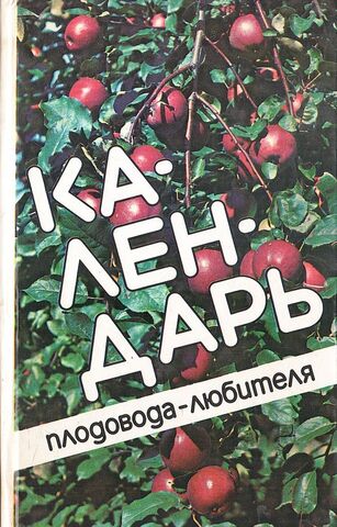 Календарь плодовода - любителя