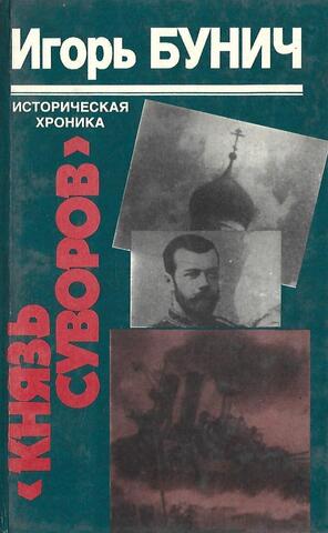 Князь Суворов