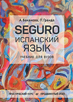 смирнова татьяна николаевна немецкий язык интенсивный курс продвинутый этап SEGURO. Испанский язык. Практический курс. Продвинутый этап. Учебник для вузов