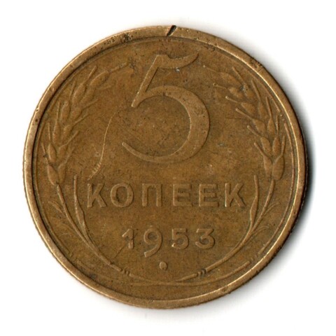 5 копеек 1953 год CCCР VF