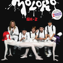 Би-2 / Moloko (CD)
