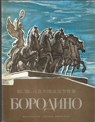Бородино
