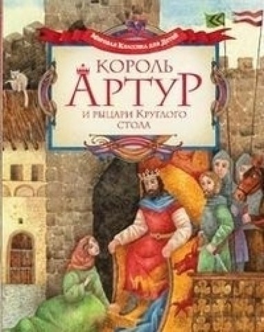 Король Артур и рыцари Круглого стола