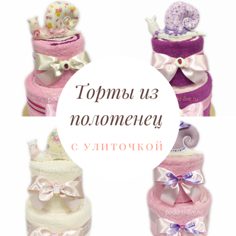 Торты из полотенец 