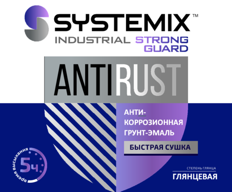 ГРУНТ-ЭМАЛЬ АНТИКОРРОЗИОННАЯ «SYSTEMIX ANTIRUST STRONG GUARD» глянцевая