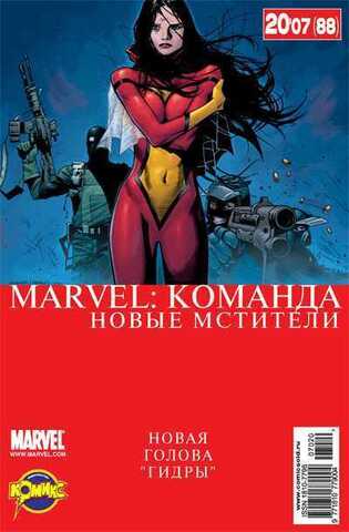 Marvel: Команда №88