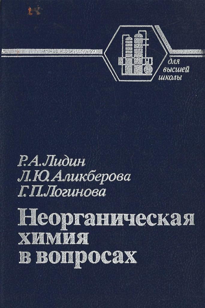 Шевельков неорганическая химия. Дерябина неорганическая химия минисправочник. Сборник задач и упражнений по общей химии. Задачи неорганической химии. Неорганическая химия вопросы и задачи.