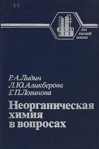 Неорганическая химия в вопросах