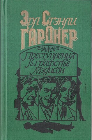 Преступления в графстве Мэдисон