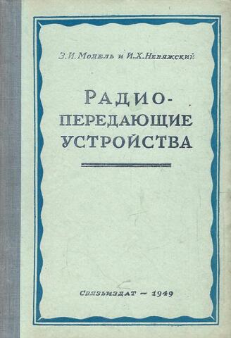 Радиопередающие устройства