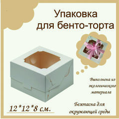 Упаковка для бенто-торта  12 х 12 х 8см с окном