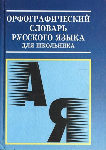 Орфографический словарь русского языка для школьника