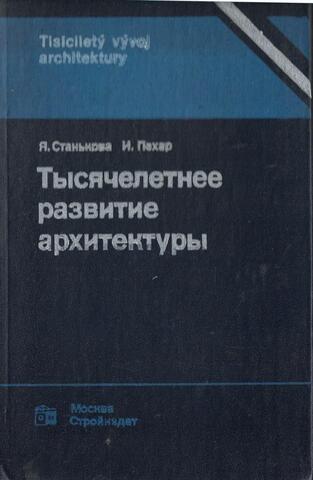 Тысячелетнее развитие архитектуры