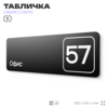 Табличка с номером офиса 