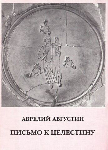 Письмо к Целестину