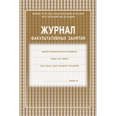 Журнал факульт.занятий,обл.мягк.цв,офс,скреп,24л КЖ-101