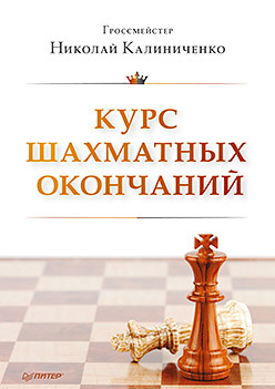 курс шахматных окончаний для начинающих калиниченко н м Курс шахматных окончаний