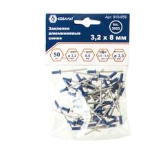 Заклепки вытяжные КОБАЛЬТ алюминиевые, 3,2 х 8 мм, синие RAL 5005 (50 шт.) пакет (910-959)