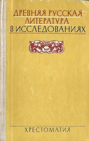 Древняя русская литература в исследованиях