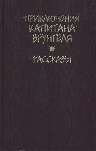 Приключения капитана Врунгеля. Рассказы