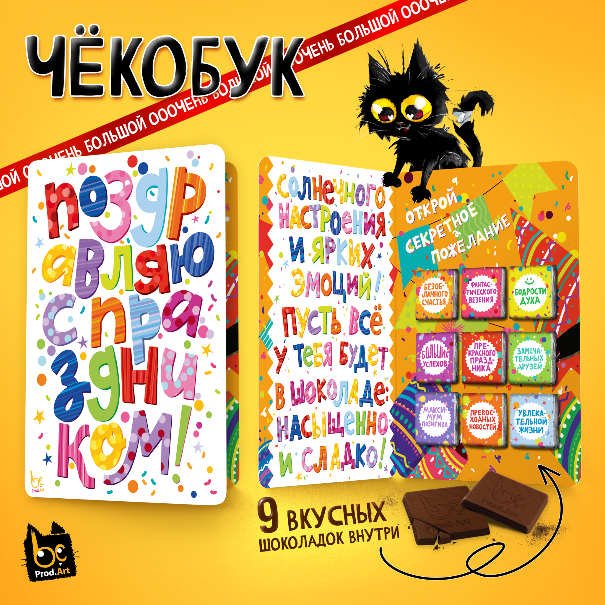 
Чёкобук, ПОЗДРАВЛЯЮ С ПРАЗДНИКОМ, молочный шоколад, 45 г., TM Prod.Art