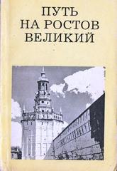 Путь на Ростов Великий