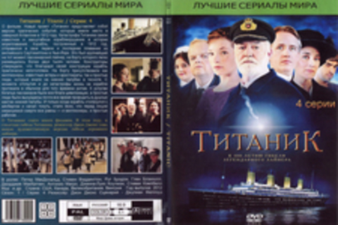 Титаник  (мини-сериал)