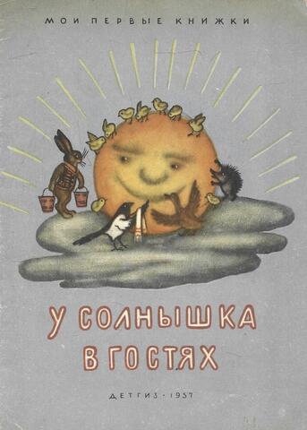 У солнышка в гостях