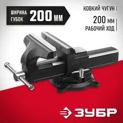 ЗУБР 200 мм, слесарные тиски (3258-200)