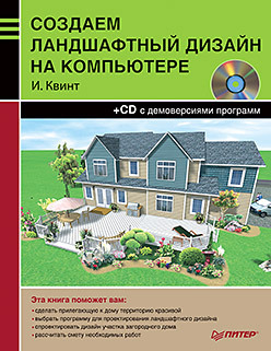 цена Создаем ландшафтный дизайн на компьютере (+CD)