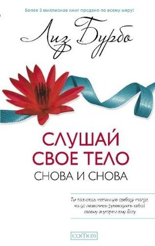 Слушай свое тело снова и снова