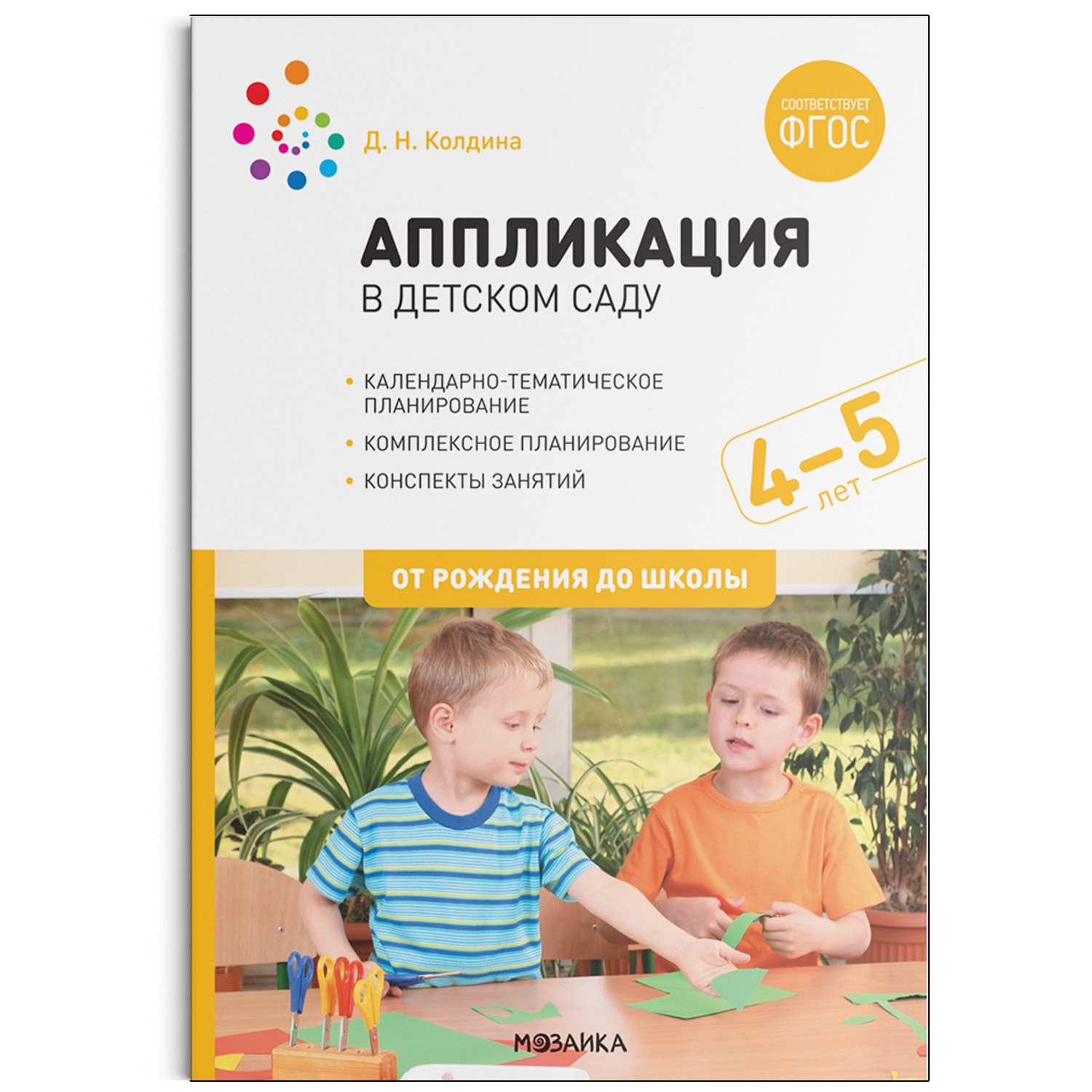 Аппликация в детском саду с детьми 4-5 лет Конспекты занятий в средней  группе (Колдина Д Н) – купить по низкой цене с доставкой по Кемерово и  России | Интернет-магазин товаров для детей «