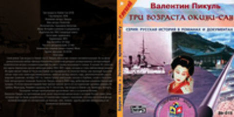 Пикуль Валентин - Три возраста Окини-сан [Герасимов Вячеслав , 2006, 64 kbps