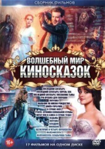 Волшебный Мир КиноСказок на DVD