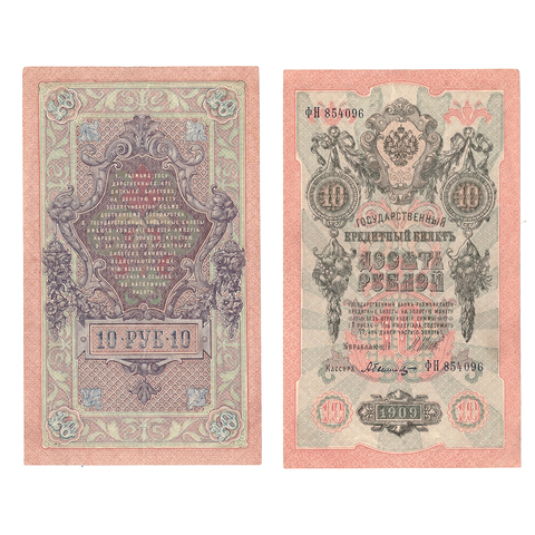 10 рублей 1909 г. Шипов Былинский. Серия: -ФН- VF