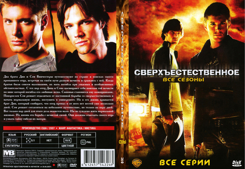 Сверхъестественное - сериал