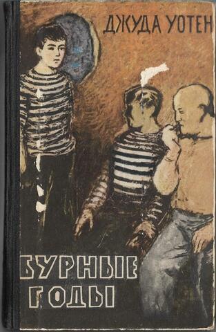 Бурные годы