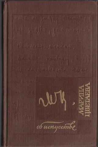 Цветаева. Об искусстве