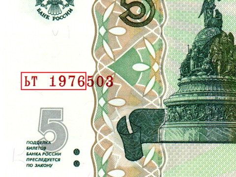 Банкнота 5 рублей 1997 г. Год свадьбы или год рождения 1976 г. Пресс UNC