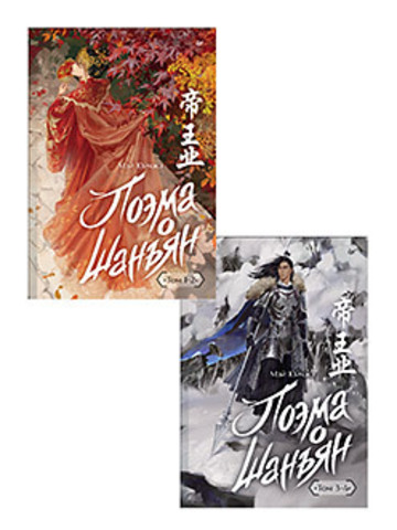 Комплект: Поэма о Шанъян