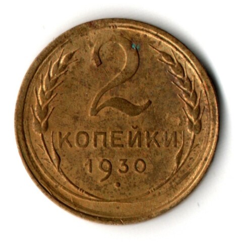 2 копейки 1930 год